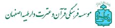 موسسه فرهنگی قرآن و عترت دارُ طَیِّبِه